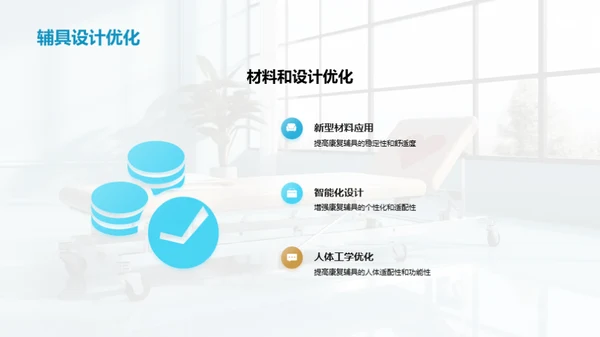 康复新篇章：辅具适配