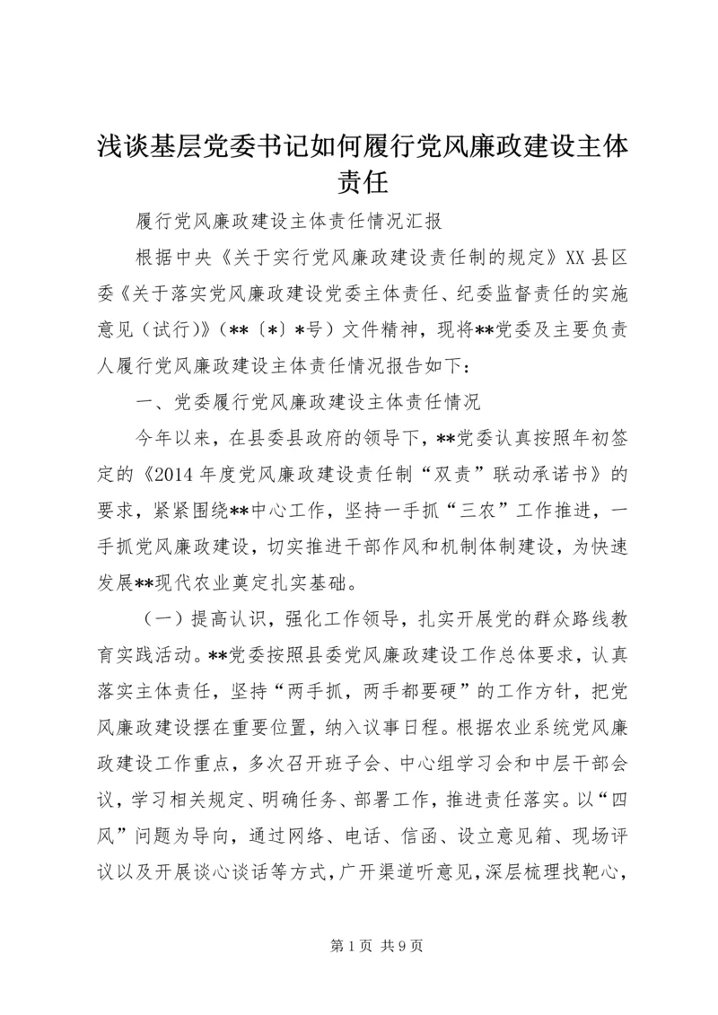 浅谈基层党委书记如何履行党风廉政建设主体责任 (2).docx