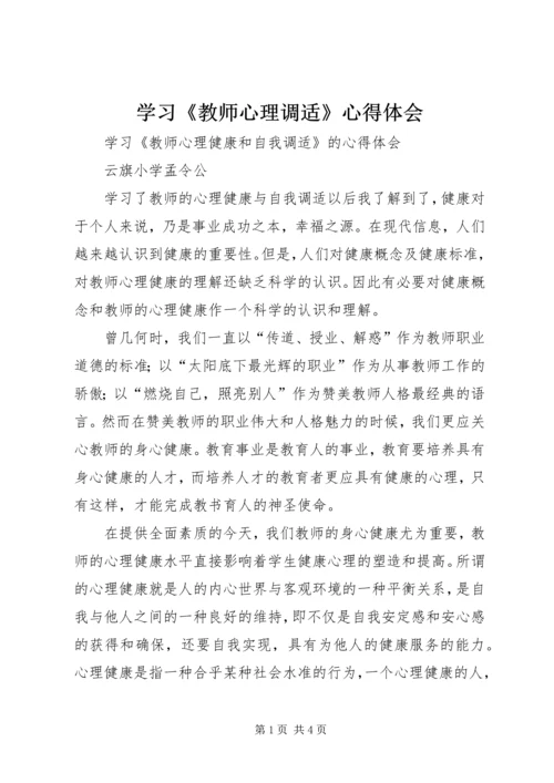 学习《教师心理调适》心得体会.docx