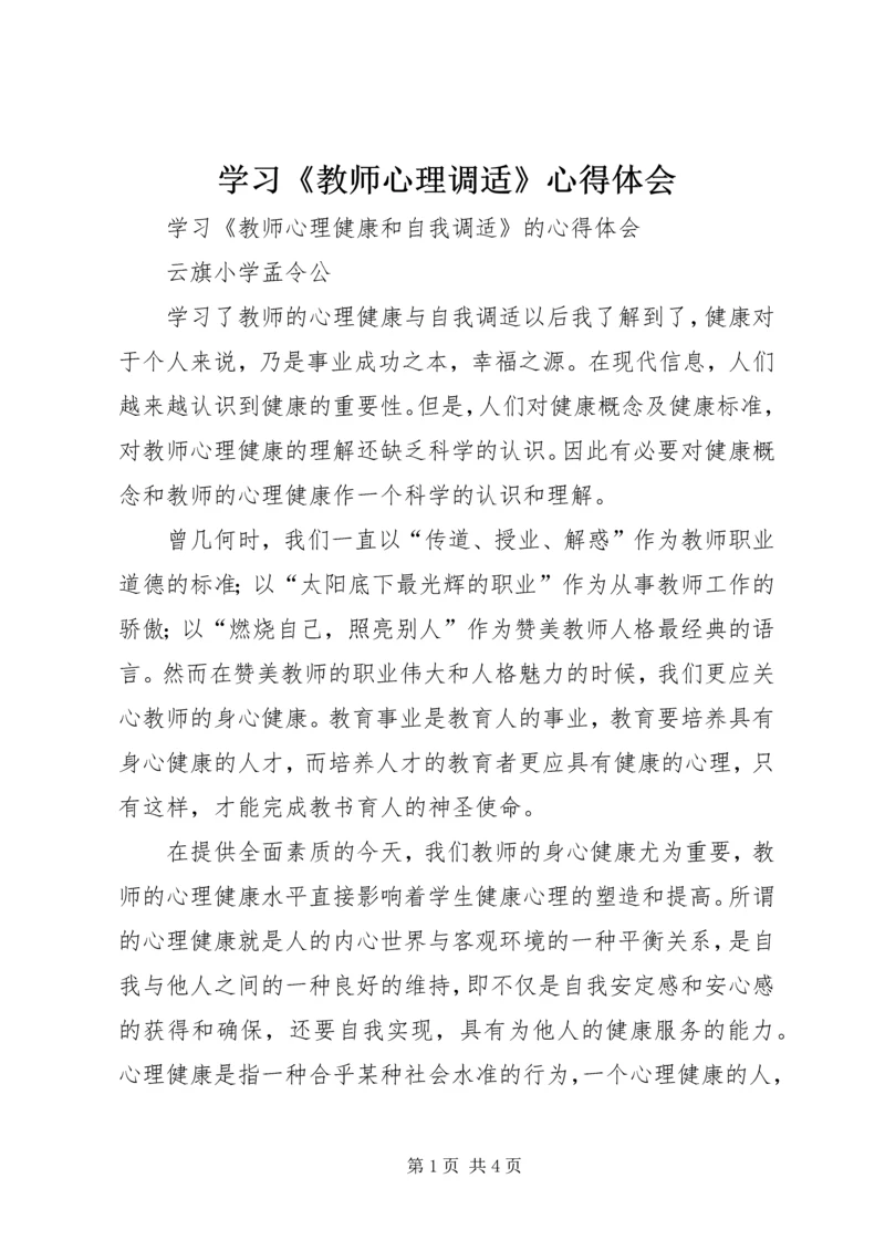 学习《教师心理调适》心得体会.docx