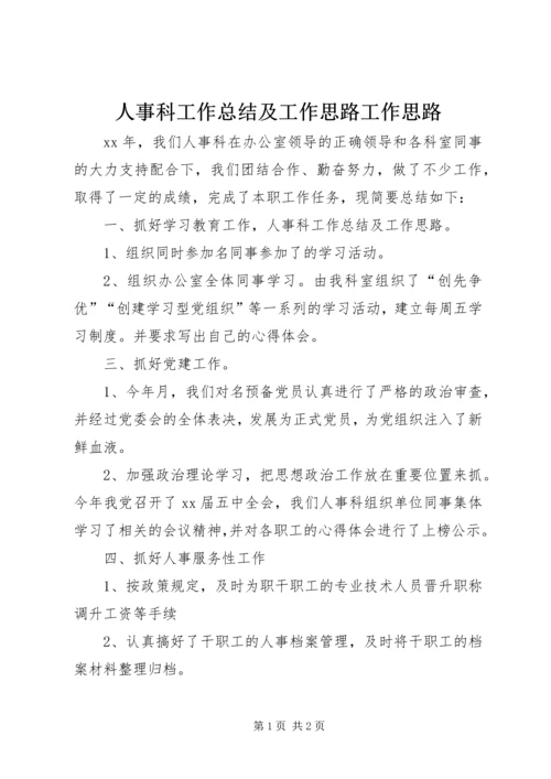 人事科工作总结及工作思路工作思路.docx