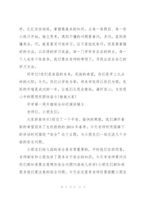 开学第一周升旗安全知识代表演讲稿5篇.docx