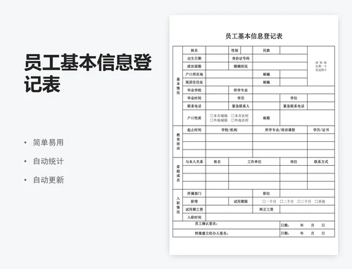 员工基本信息登记表