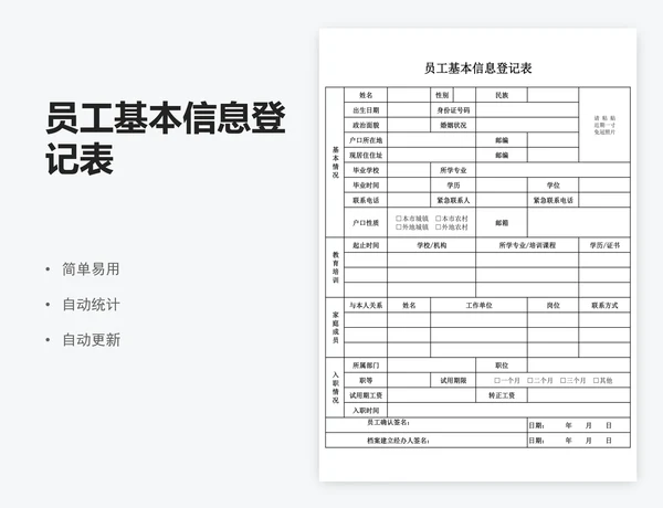 员工基本信息登记表