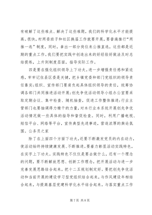 创先争优调研检查汇报会上的讲话稿.docx