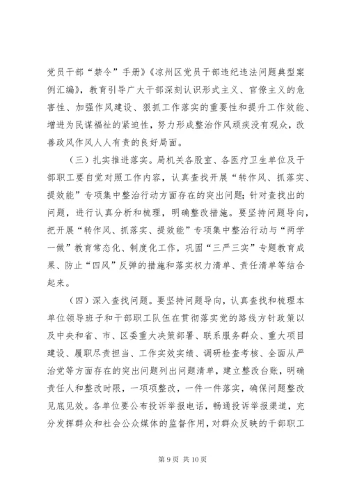 关于开展“转作风、抓落实、提效能”专项集中整治行动实施方案.docx