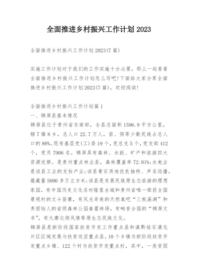 全面推进乡村振兴工作计划2023.docx