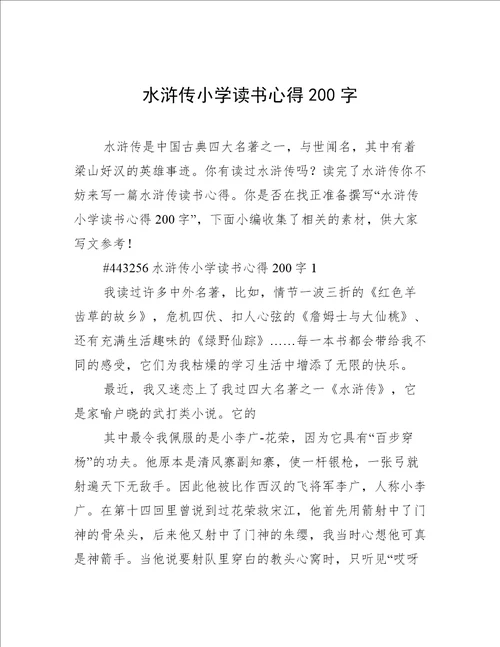 水浒传小学读书心得200字