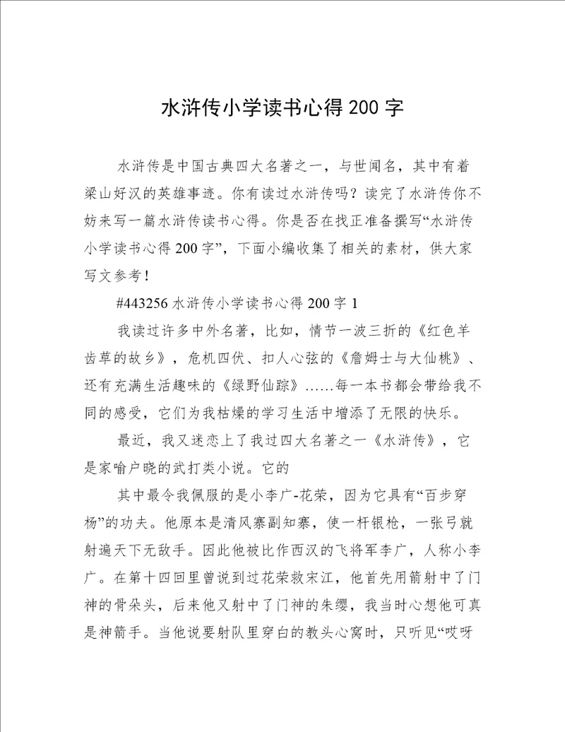 水浒传小学读书心得200字
