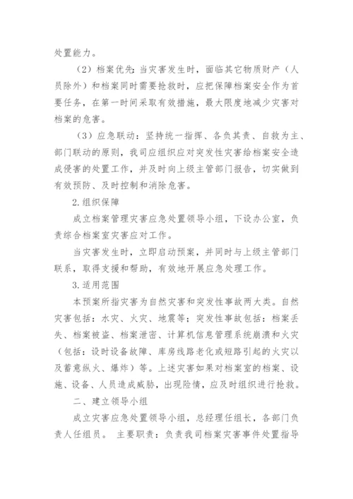 档案管理应急预案.docx