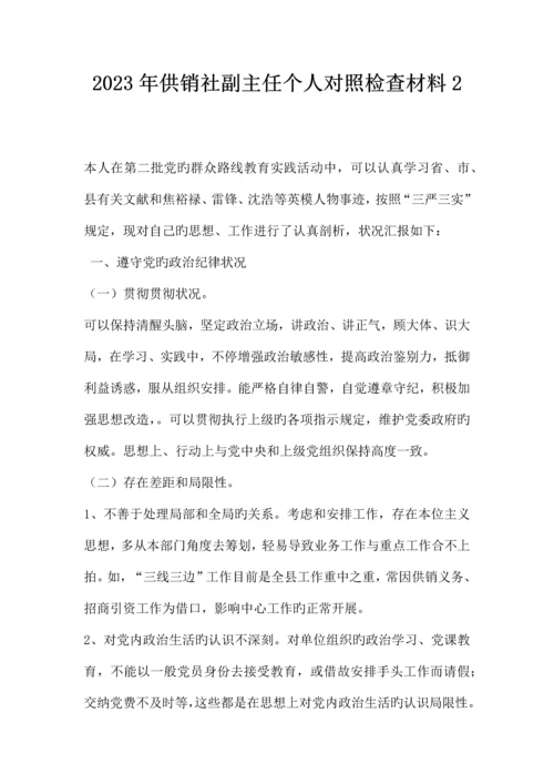 2023年供销社副主任个人对照检查材料二.docx