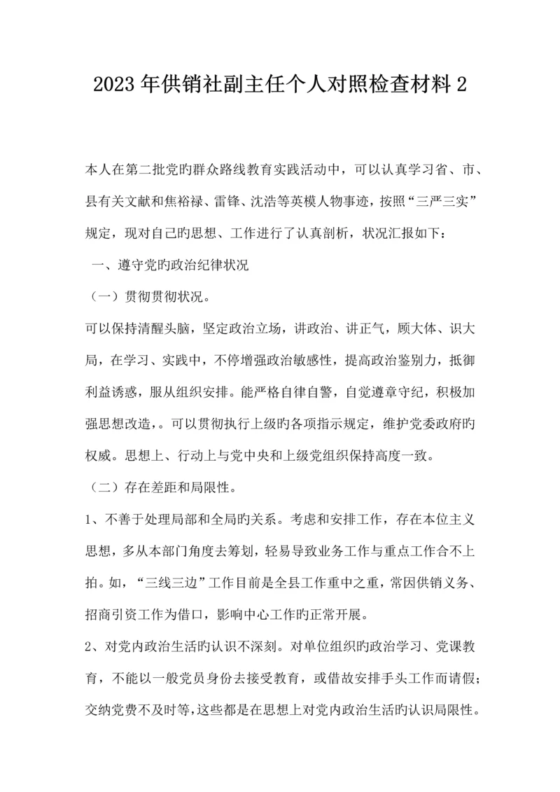 2023年供销社副主任个人对照检查材料二.docx