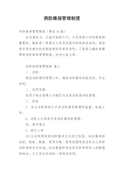 消防维保管理制度.docx