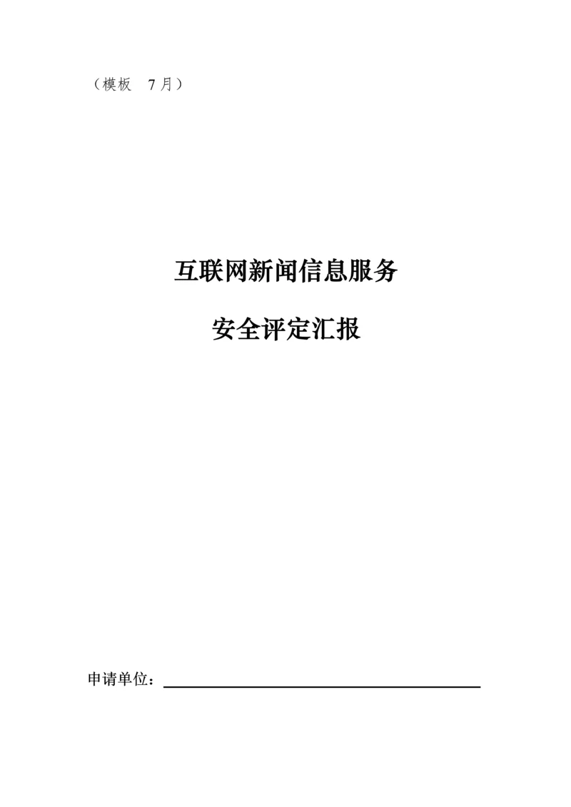 互联网新闻信息服务安全评估综合报告模板.docx