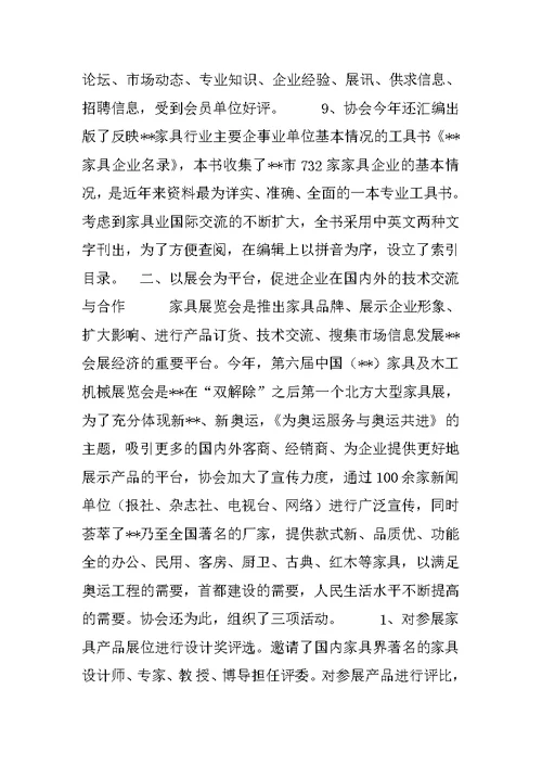 家具行业协会一年工作总结
