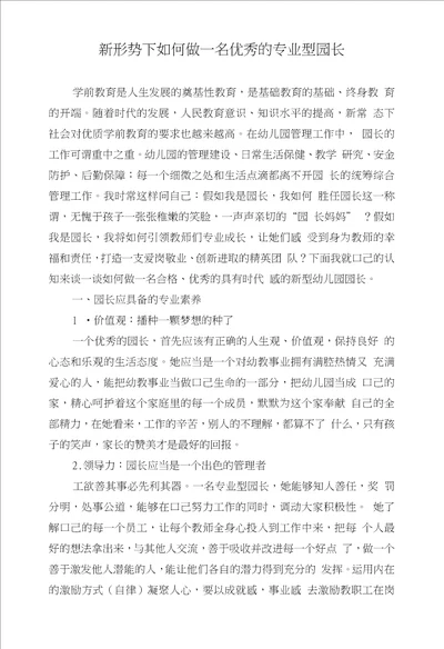 卢玲的论文新形势下如何做一名优秀的专业型园长