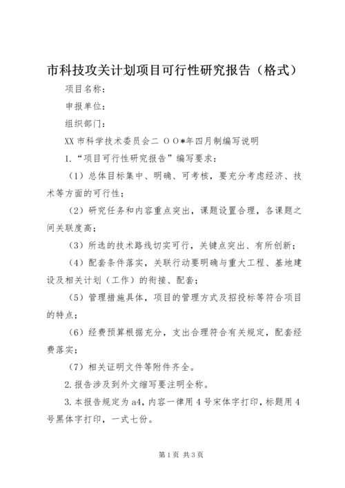 市科技攻关计划项目可行性研究报告（格式）.docx