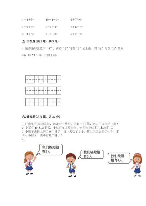 人教版数学一年级上册期末测试卷附参考答案【培优b卷】.docx