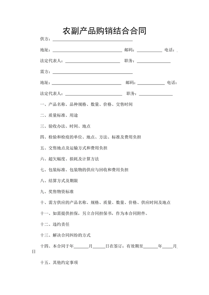 农副产品购销结合合同