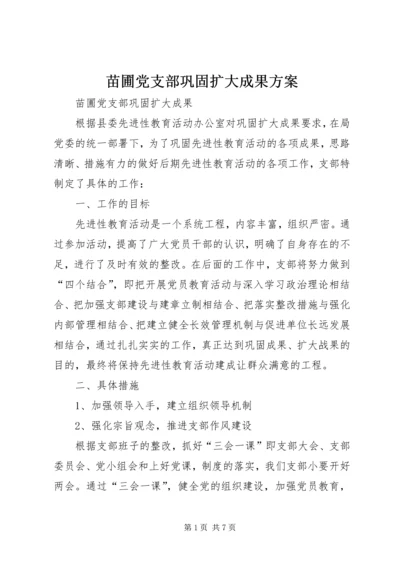 苗圃党支部巩固扩大成果方案 (5).docx