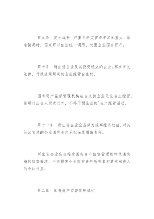 企业国有资产监督管理暂行条例最新.docx