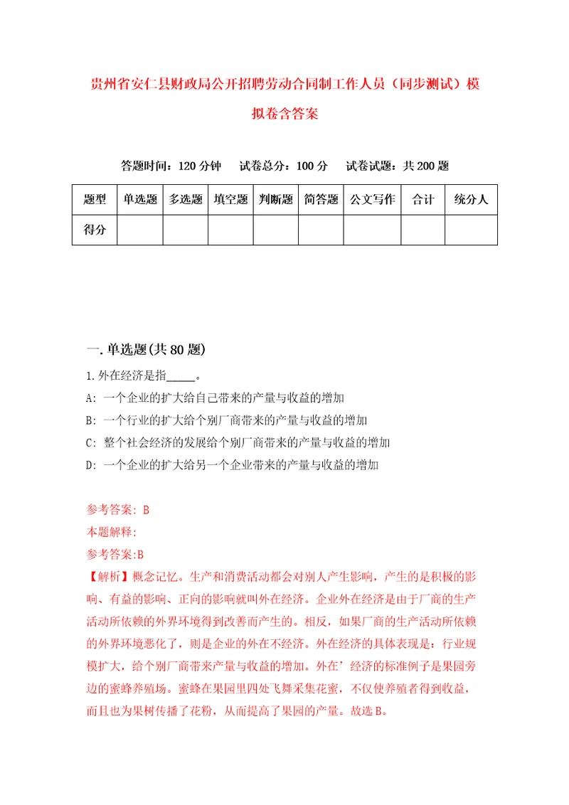 贵州省安仁县财政局公开招聘劳动合同制工作人员同步测试模拟卷含答案7