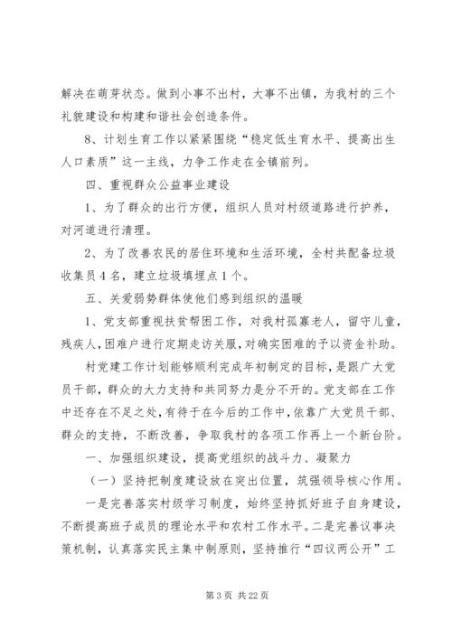村党支部年度工作计划.docx