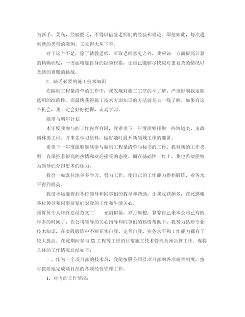 精编之预算员个人年终总结范文.docx