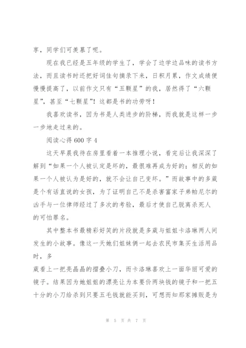 阅读心得600字5篇.docx