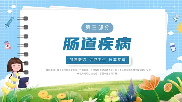 蓝色简约花草卡通插画夏季常见疾病防治动态PPT健康
