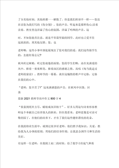 最新2021教师节高中作文800字