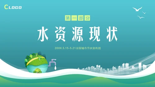 全国城市节水宣传周节约用水宣传PPT课件
