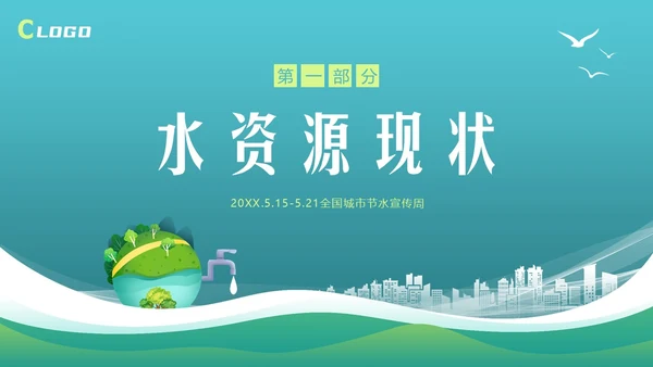 全国城市节水宣传周节约用水宣传PPT课件