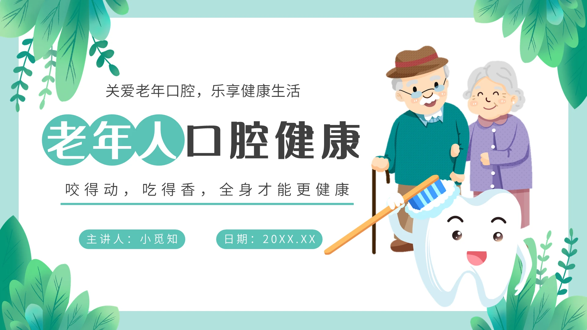 青色卡通风老年人口腔健康培训课件PPT模板全国爱牙日