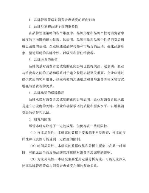 品牌管理策略对消费者忠诚度的影响