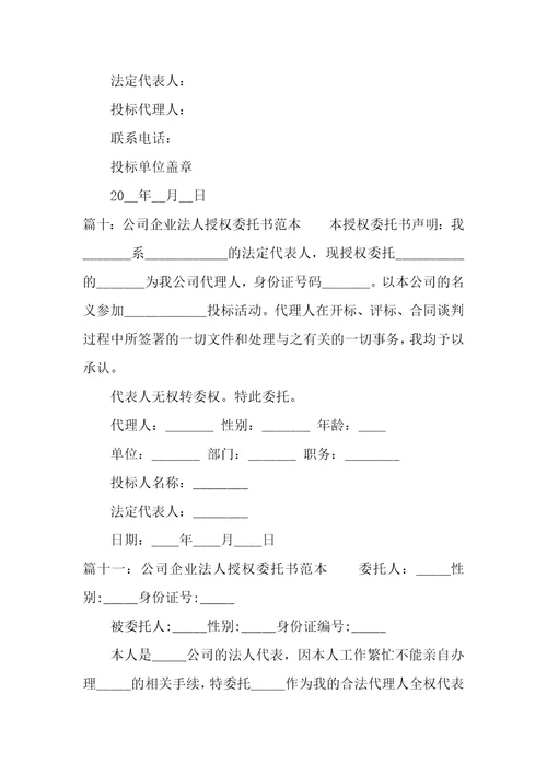 公司企业法人授权委托书范本精选11篇