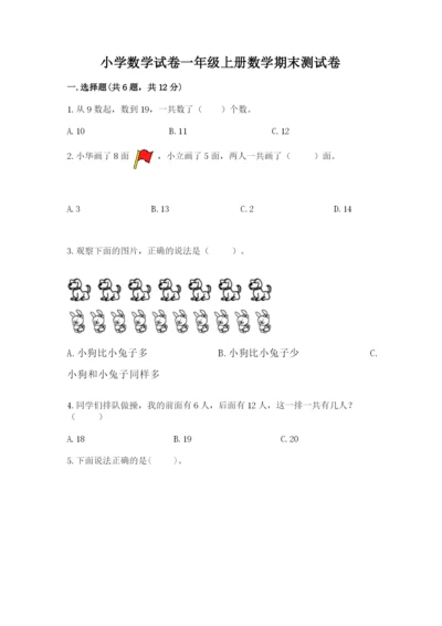 小学数学试卷一年级上册数学期末测试卷（原创题）.docx