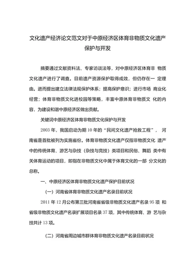 文化遗产经济论文范文对于中原经济区体育非物质文化遗产保护与开发