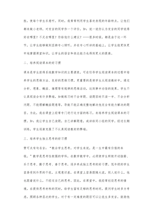 浅谈小学数学教学中对学生学习习惯的培养.docx