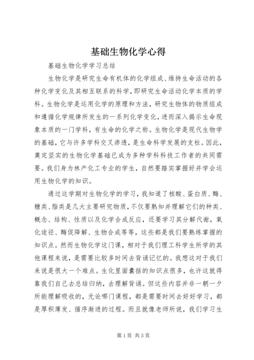 基础生物化学心得 (2).docx