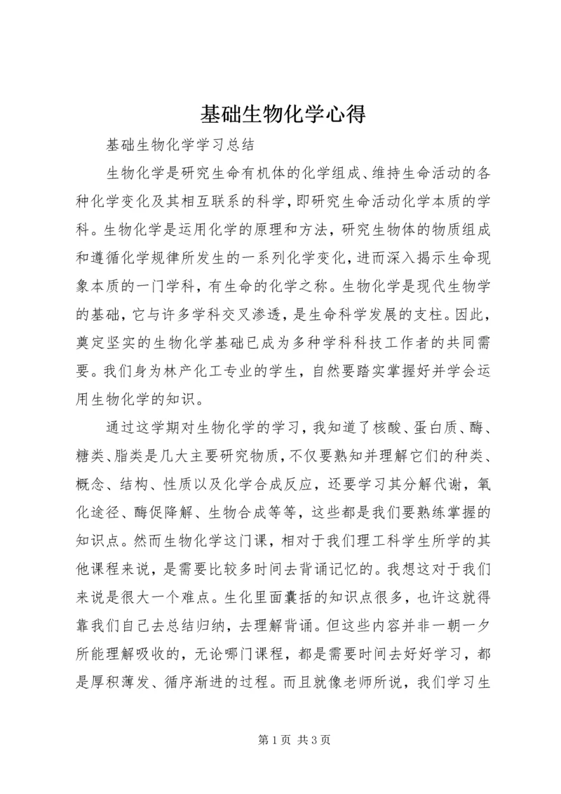 基础生物化学心得 (2).docx