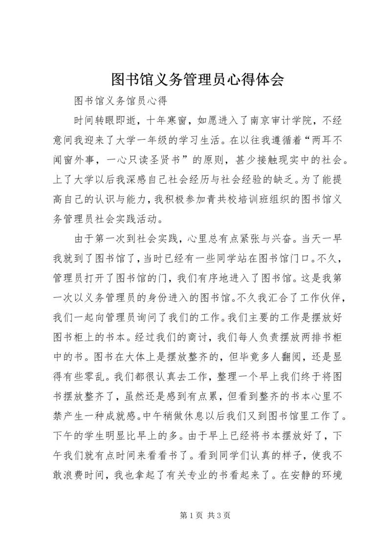 图书馆义务管理员心得体会 (2).docx