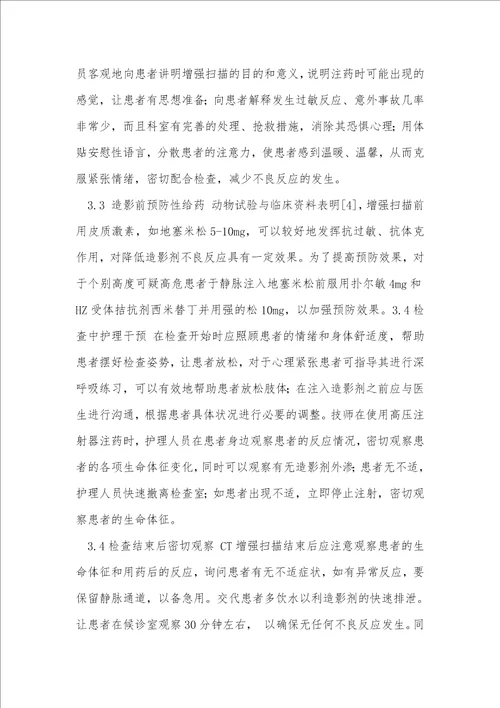 CT增强扫描造影剂过敏反应观察及防治的护理体会临床医学论文