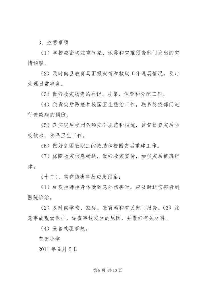 西村小学安全应急预案 (5).docx