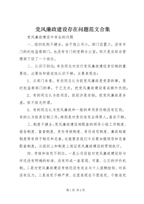 党风廉政建设存在问题范文合集.docx