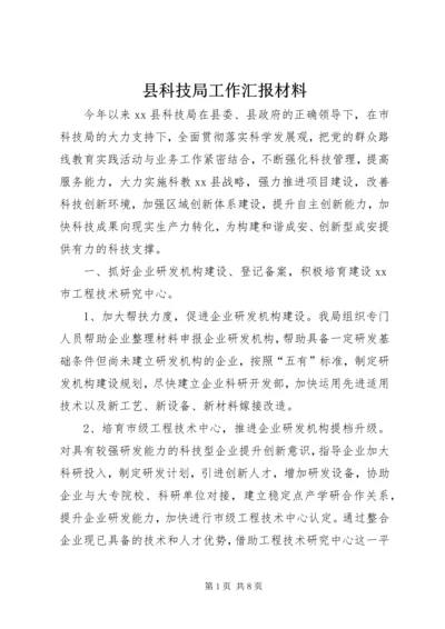 县科技局工作汇报材料.docx