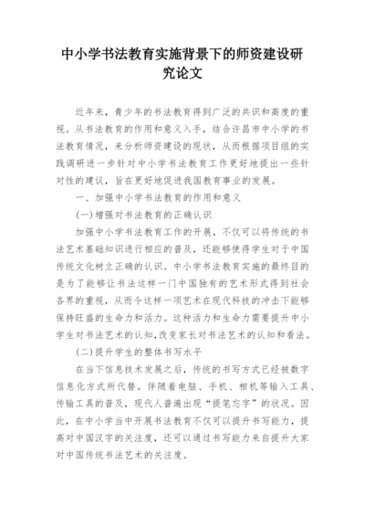 中小学书法教育实施背景下的师资建设研究论文.docx