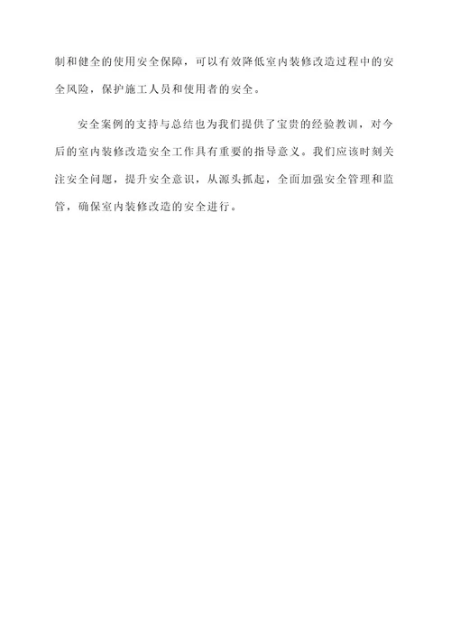 室内装修改造安全方案