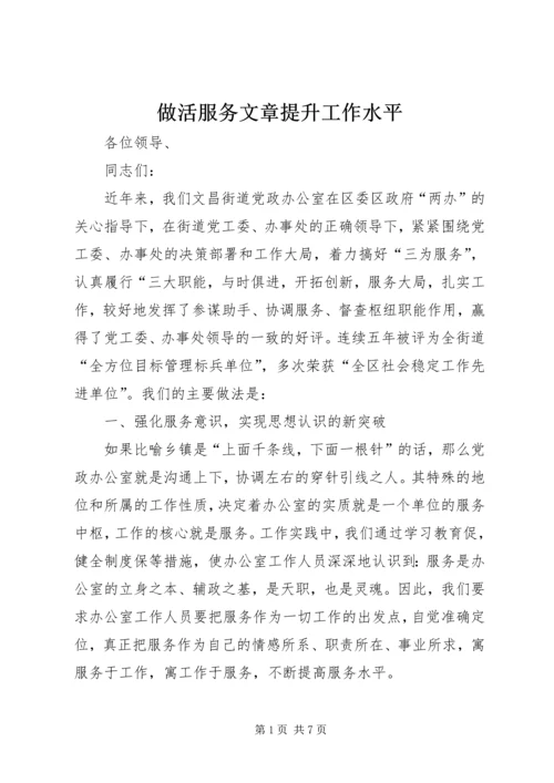 做活服务文章提升工作水平 (5).docx