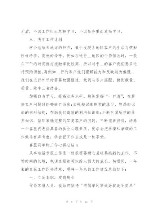 客服员年终工作心得总结.docx